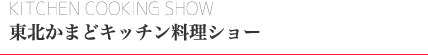 東北かまどキッチン料理ショー