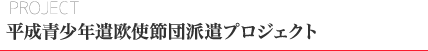 平成青少年遣欧使節団派遣プロジェクト